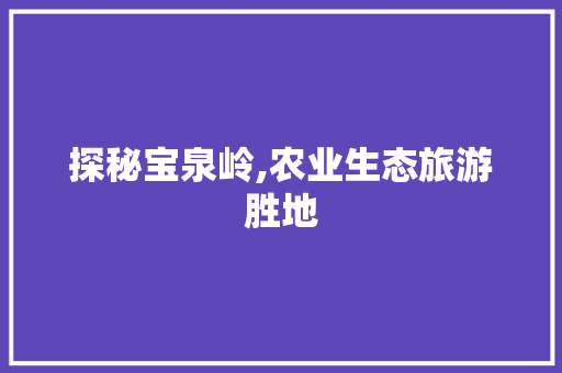 探秘宝泉岭,农业生态旅游胜地