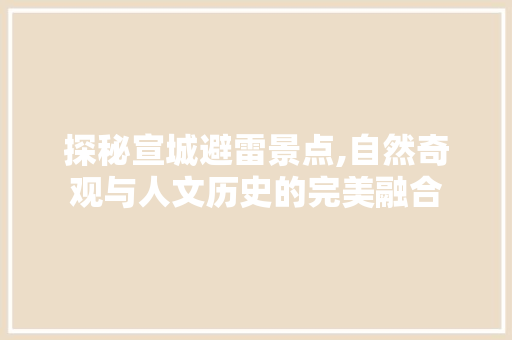 探秘宣城避雷景点,自然奇观与人文历史的完美融合