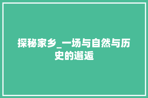 探秘家乡_一场与自然与历史的邂逅  第1张