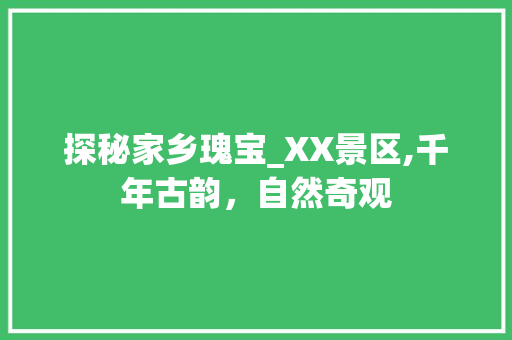 探秘家乡瑰宝_XX景区,千年古韵，自然奇观