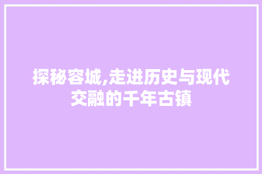 探秘容城,走进历史与现代交融的千年古镇