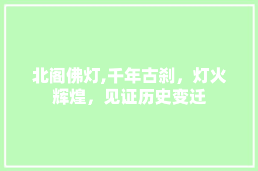 北阁佛灯,千年古刹，灯火辉煌，见证历史变迁