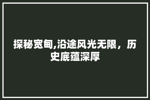 探秘宽甸,沿途风光无限，历史底蕴深厚