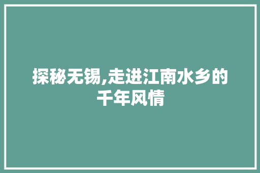 探秘无锡,走进江南水乡的千年风情