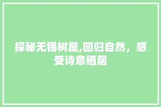 探秘无锡树屋,回归自然，感受诗意栖居