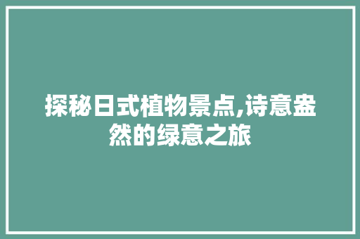 探秘日式植物景点,诗意盎然的绿意之旅