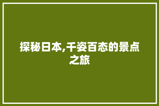 探秘日本,千姿百态的景点之旅  第1张