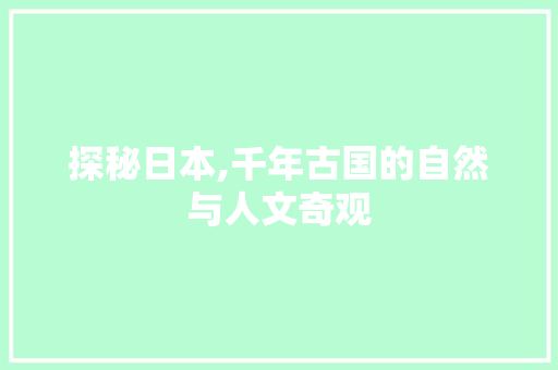 探秘日本,千年古国的自然与人文奇观