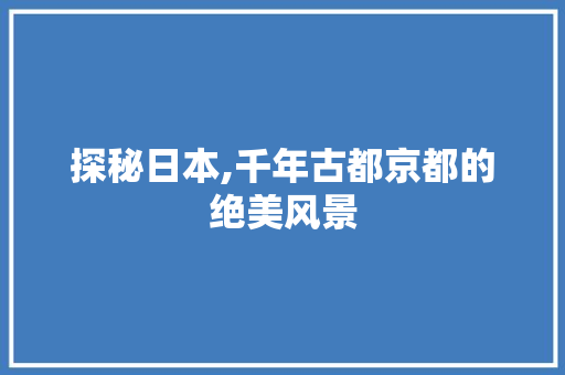 探秘日本,千年古都京都的绝美风景