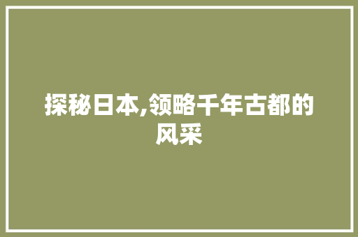 探秘日本,领略千年古都的风采