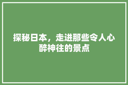 探秘日本，走进那些令人心醉神往的景点