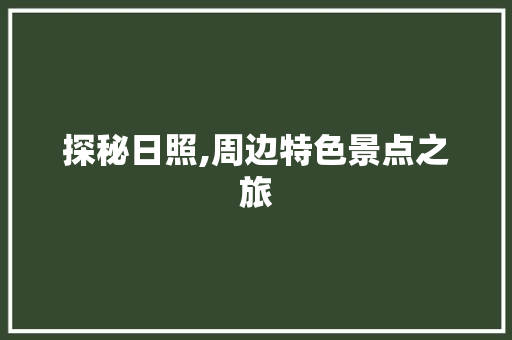 探秘日照,周边特色景点之旅