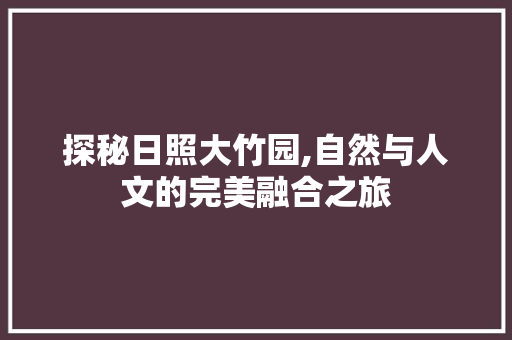 探秘日照大竹园,自然与人文的完美融合之旅