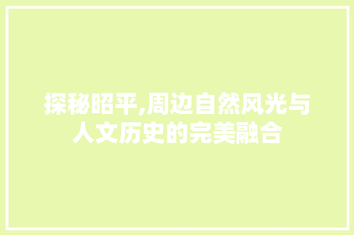 探秘昭平,周边自然风光与人文历史的完美融合