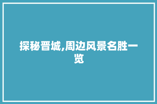 探秘晋城,周边风景名胜一览