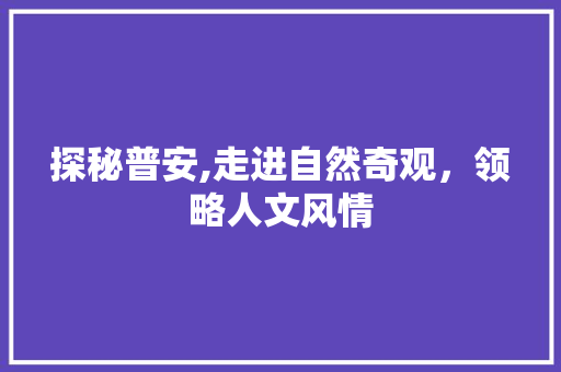 探秘普安,走进自然奇观，领略人文风情