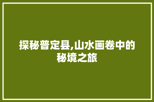 探秘普定县,山水画卷中的秘境之旅