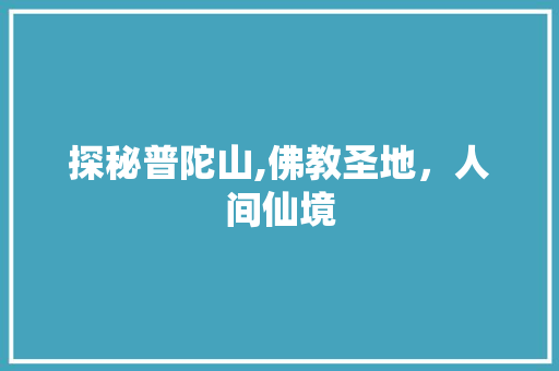 探秘普陀山,佛教圣地，人间仙境  第1张