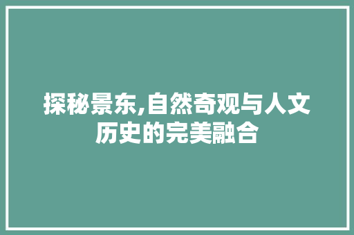 探秘景东,自然奇观与人文历史的完美融合  第1张