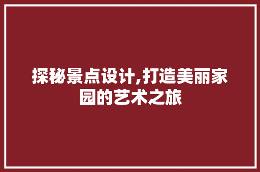 探秘景点设计,打造美丽家园的艺术之旅