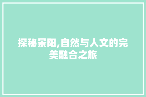 探秘景阳,自然与人文的完美融合之旅