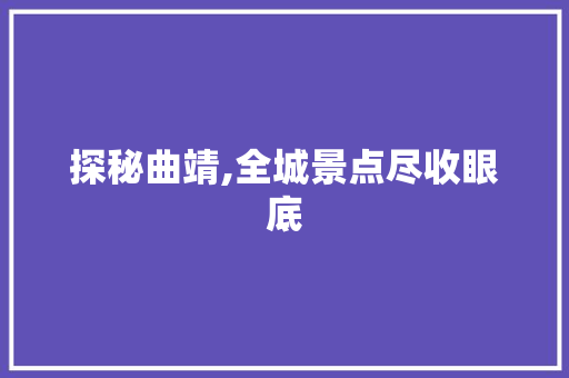 探秘曲靖,全城景点尽收眼底