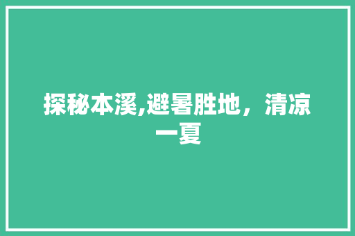 探秘本溪,避暑胜地，清凉一夏