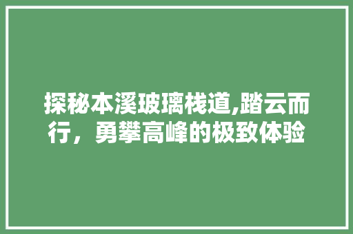 探秘本溪玻璃栈道,踏云而行，勇攀高峰的极致体验