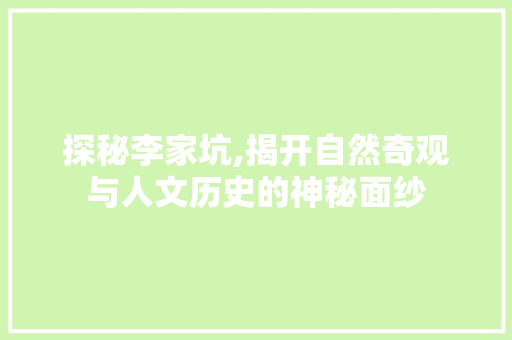 探秘李家坑,揭开自然奇观与人文历史的神秘面纱