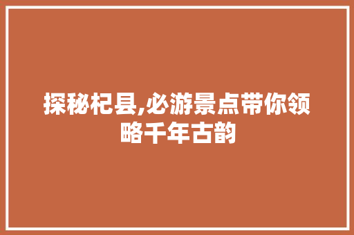 探秘杞县,必游景点带你领略千年古韵  第1张