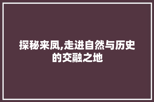 探秘来凤,走进自然与历史的交融之地