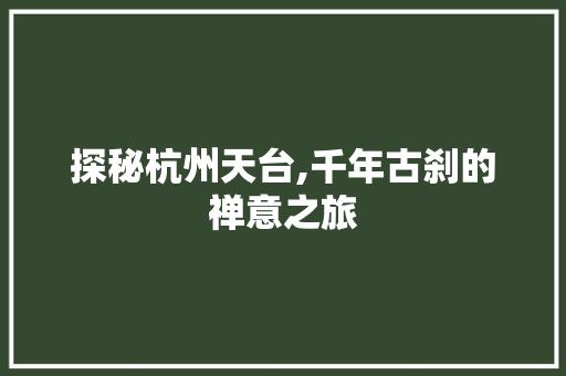 探秘杭州天台,千年古刹的禅意之旅  第1张