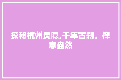 探秘杭州灵隐,千年古刹，禅意盎然