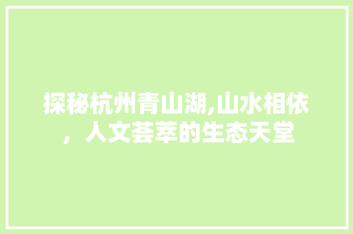 探秘杭州青山湖,山水相依，人文荟萃的生态天堂  第1张