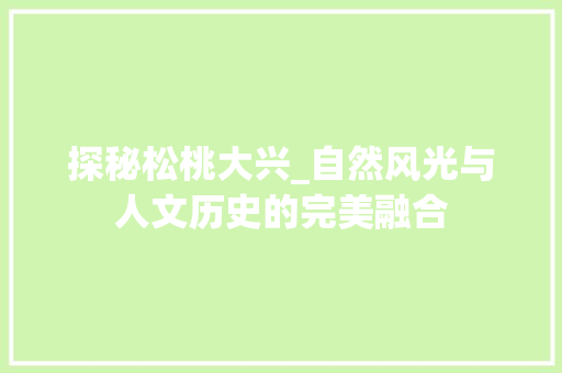 探秘松桃大兴_自然风光与人文历史的完美融合  第1张