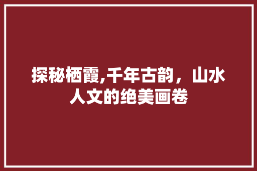 探秘栖霞,千年古韵，山水人文的绝美画卷  第1张