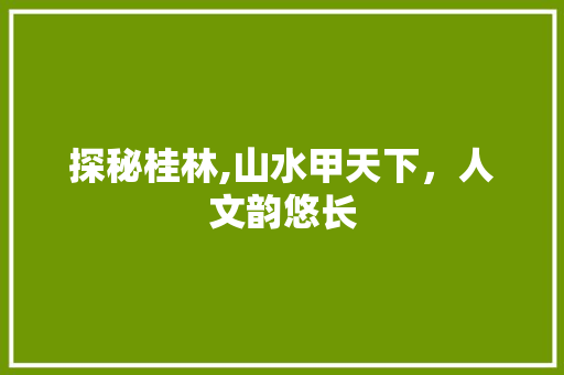 探秘桂林,山水甲天下，人文韵悠长  第1张