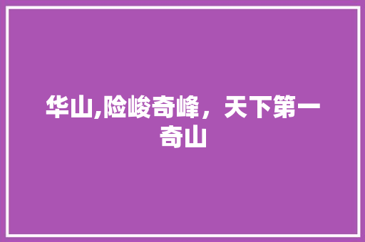 华山,险峻奇峰，天下第一奇山  第1张