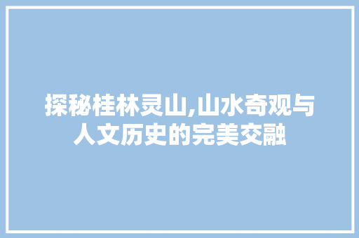 探秘桂林灵山,山水奇观与人文历史的完美交融  第1张