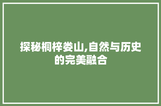 探秘桐梓娄山,自然与历史的完美融合