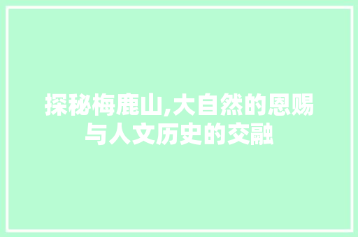 探秘梅鹿山,大自然的恩赐与人文历史的交融