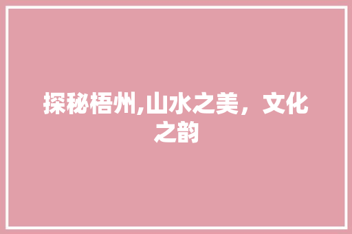 探秘梧州,山水之美，文化之韵