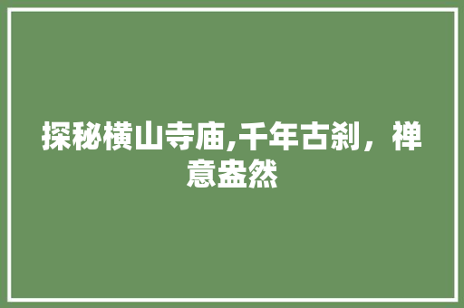 探秘横山寺庙,千年古刹，禅意盎然