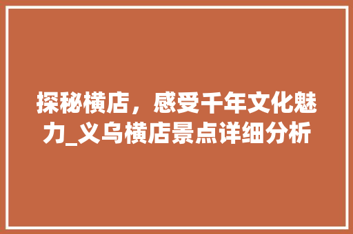 探秘横店，感受千年文化魅力_义乌横店景点详细分析