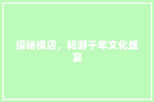 探秘横店，畅游千年文化盛宴