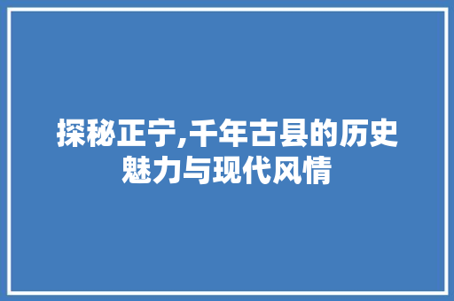 探秘正宁,千年古县的历史魅力与现代风情  第1张