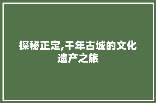 探秘正定,千年古城的文化遗产之旅