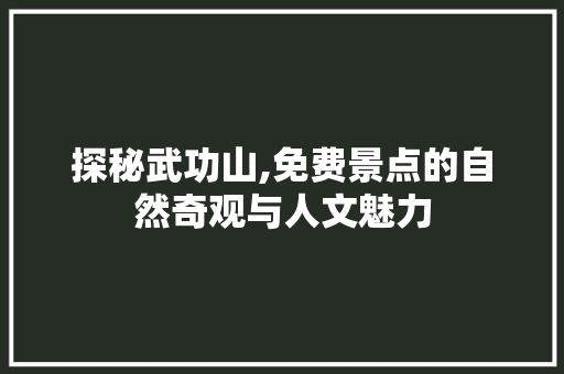 探秘武功山,免费景点的自然奇观与人文魅力