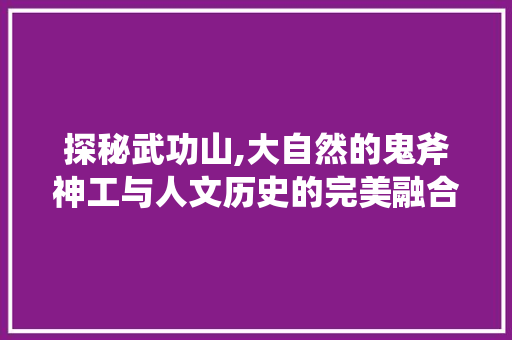 探秘武功山,大自然的鬼斧神工与人文历史的完美融合