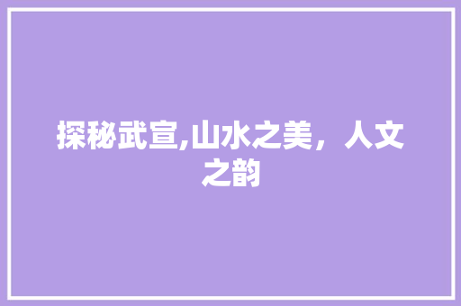 探秘武宣,山水之美，人文之韵